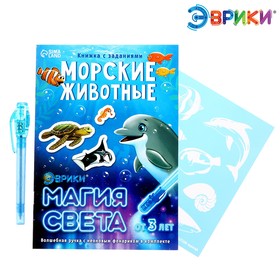 Активити-книжка с рисунками светом «Морские животные» 4027321