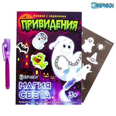 Активити-книжка с рисунками светом «Привидения», ручка с фонариком и невидимыми чернилами