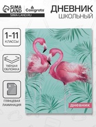 Дневник школьный для 1-11 классов, «Фламинго 1», твёрдая обложка 7БЦ, глянцевая ламинация, 40 листов - Фото 1
