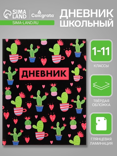 Дневник в твёрдой обложке, для 1-11 классов, глянцевая ламинация, 40 листов, Calligrata "Кактусы. Паттерн"