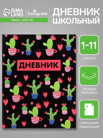 Дневник в твёрдой обложке, для 1-11 классов, глянцевая ламинация, 40 листов, Calligrata «Кактусы. Паттерн»