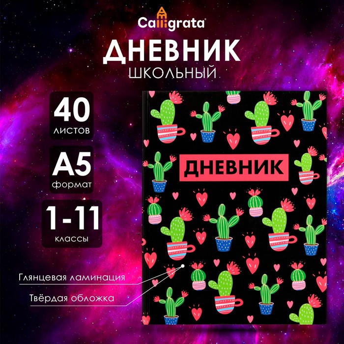 Дневник в твёрдой обложке, для 1-11 классов, глянцевая ламинация, 40 листов, Calligrata "Кактусы. Паттерн"