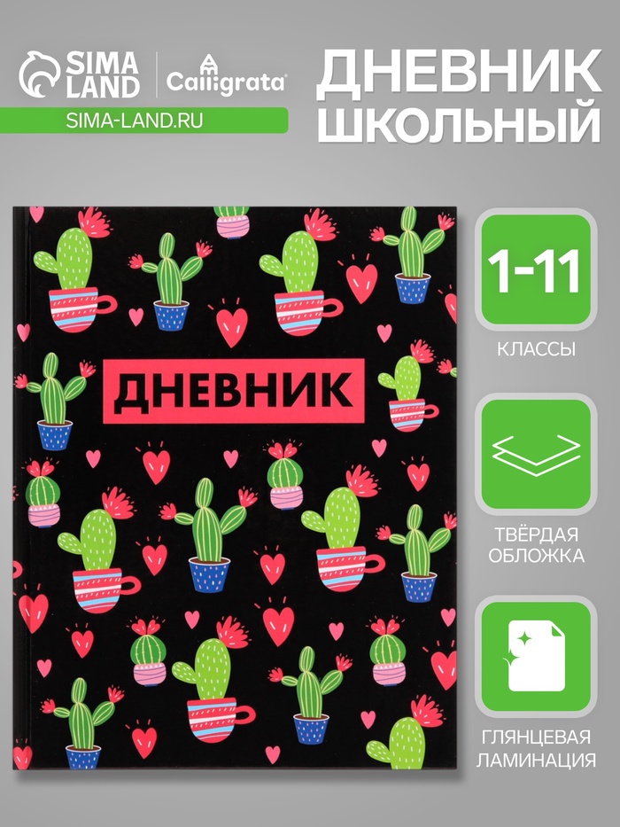 Дневник в твёрдой обложке, для 1-11 классов, глянцевая ламинация, 40 листов, Calligrata «Кактусы. Паттерн»