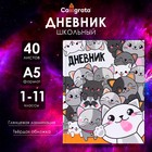 Дневник универсальный для 1-11 классов, "Коты 2", твердая обложка 7БЦ, глянцевая ламинация, 40 листов 4167895 - фото 313183380