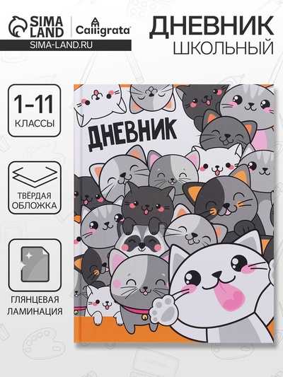 Дневник универсальный для 1-11 классов, "Коты 2", твердая обложка 7БЦ, глянцевая ламинация, 40 листов