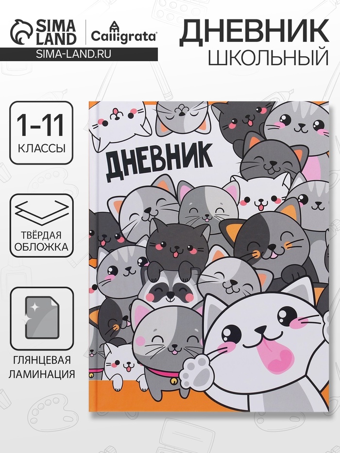 Дневник универсальный для 1-11 классов, "Коты 2", твердая обложка 7БЦ, глянцевая ламинация, 40 листов