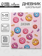 Дневник школьный для 1-11 классов, «Пончики», твёрдая обложка 7БЦ, глянцевая ламинация, 40 листов - Фото 1