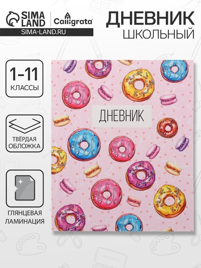 Дневник школьный для 1-11 классов, «Пончики», твёрдая обложка 7БЦ, глянцевая ламинация, 40 листов