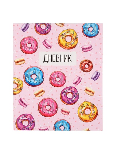 Дневник школьный для 1-11 классов, «Пончики», твёрдая обложка 7БЦ, глянцевая ламинация, 40 листов
