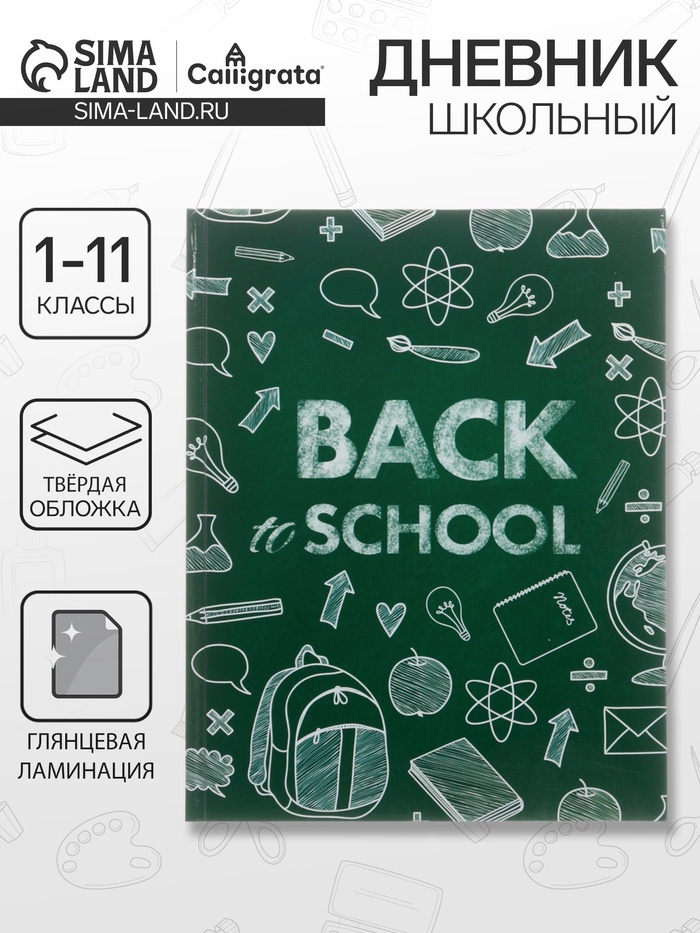 Дневник школьный для 1-11 классов, «Бэк ту скул 1», твёрдая обложка 7БЦ, глянцевая ламинация, 40 листов