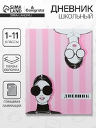 Дневник школьный для 1-11 классов, «Фэшн», твёрдая обложка 7БЦ, глянцевая ламинация, 40 листов - Фото 1
