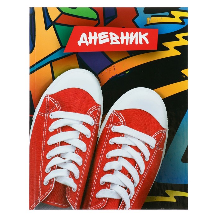 Дневник универсальный для 1-11 классов, "Кеды", твердая обложка 7БЦ, глянцевая ламинация, 40 листов - Фото 1