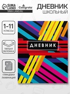 Дневник школьный для 1-11 классов, «Абстракция», твёрдая обложка 7БЦ, глянцевая ламинация, 40 листов - Фото 1