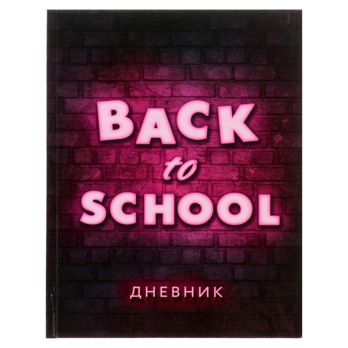 Дневник универсальный для 1-11 классов, "Блэк ту скул 2", твердая обложка 7БЦ, глянцевая ламинация, 40 листов - Фото 1