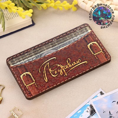 Купюрница «Поздравляю» 18×10 см