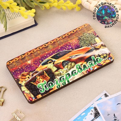 Купюрница "Поздравляю" 18×10 см