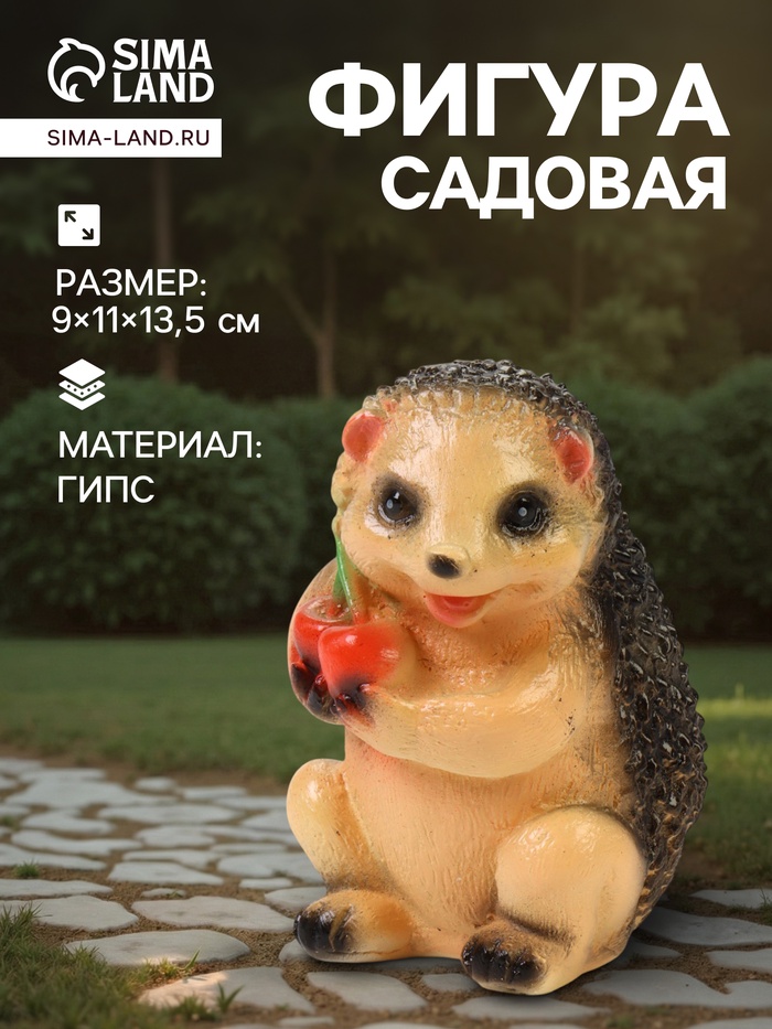Садовая фигура из гипса «Ёжик с вишней», 9×11×13.5 см - Фото 1