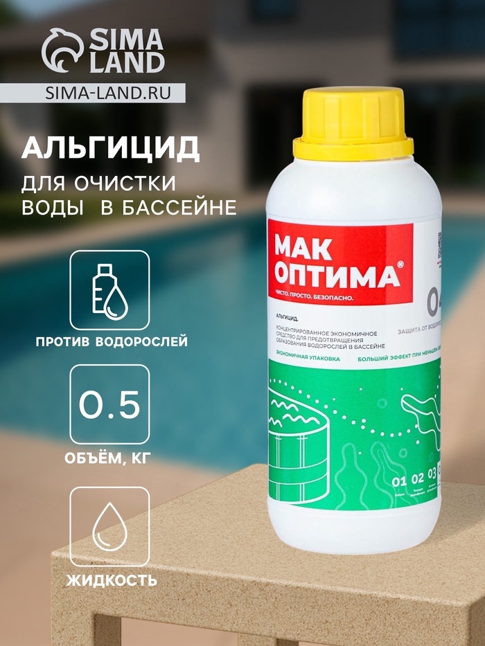 Средство Альгицид МАК для предотвращения образования водорослей в бассейне - Фото 1