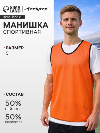 Манишка футбольная, р. S, оранжевая