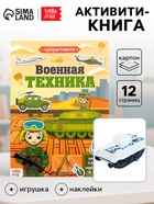 Активити - книга «Военная техника», 12 стр., с наклейками и игрушкой - Фото 1
