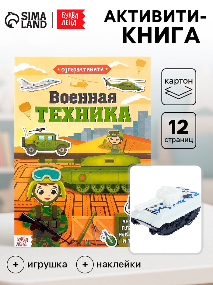 Активити - книга «Военная техника», 12 стр., с наклейками и игрушкой - Фото 1