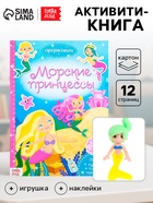 Активити - книга «Морские принцессы», 12 стр., с наклейками и игрушкой - Фото 1