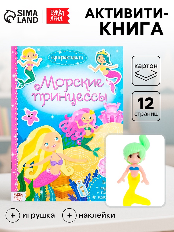 Активити - книга «Морские принцессы», 12 стр., с наклейками и игрушкой - Фото 1