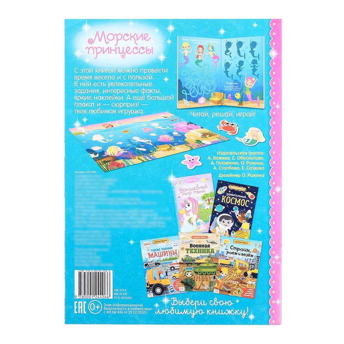 Активити книга с наклейками и игрушкой «Морские принцессы», 12 стр. - фото 1887870457