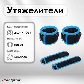 Утяжелители на запястье ONLYTOP, 2 шт. х 100 г, цвет синий 4135197