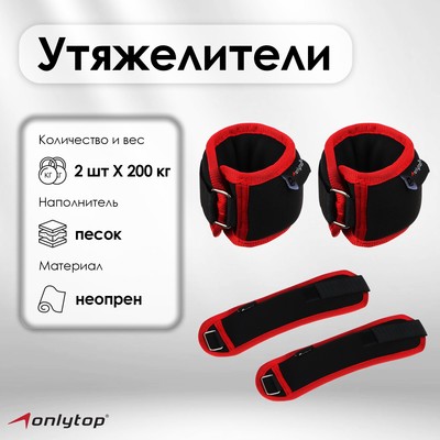 Утяжелители на запястье ONLYTOP, 2 шт. х 200 г, цвет красный