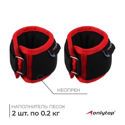 Утяжелители на запястье ONLYTOP, 2 шт. × 200 г, цвет красный
