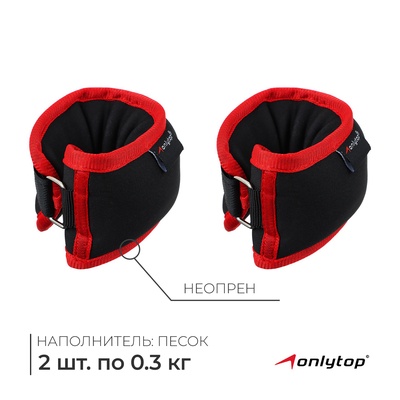 Утяжелители на запястье ONLYTOP, 2 шт. × 300 г, цвет красный