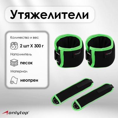 Утяжелители на запястье 2 шт. х 300 г, цвет салатовый