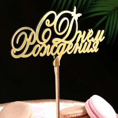 Топпер для торта деревянный «С Днём Рождения», 14.3×7.8 см