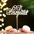 Топпер для торта деревянный «С Днём Рождения», 14.3×7.8 см - Фото 2