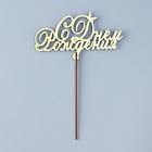 Топпер для торта деревянный «С Днём Рождения», 14.3×7.8 см - Фото 3