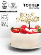 Топпер для торта деревянный «С Днём Рождения», золотой, 14.3×6.4 см - Фото 1