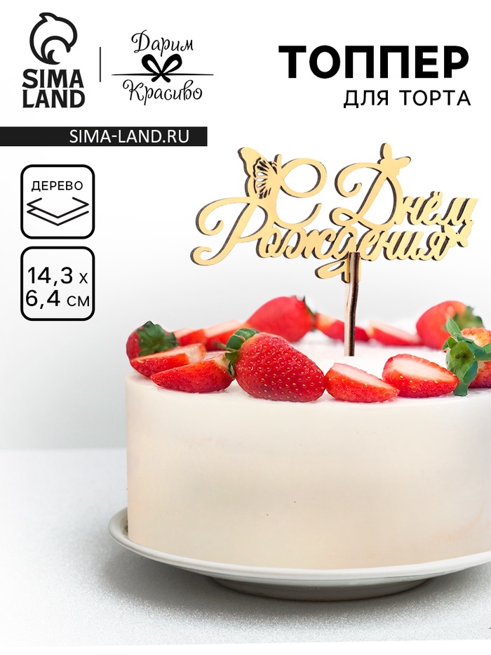 Топпер для торта деревянный «С Днём Рождения», золотой, 14.3×6.4 см - Фото 1