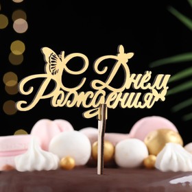 Топпер для торта деревянный «С Днём Рождения», золотой, 14.3?6.4 см (комплект 4 шт)