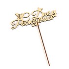 Топпер для торта деревянный «С Днём Рождения», золотой, 14.3×6.4 см - Фото 3