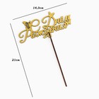 Топпер для торта деревянный «С Днём Рождения», золотой, 14.3×6.4 см - Фото 4