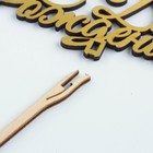 Топпер для торта деревянный «С Днём Рождения», золотой, 14.3×6.4 см - Фото 5