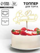 Топпер для торта деревянный «С Днём Рождения», 14.3×8.1 см - Фото 1