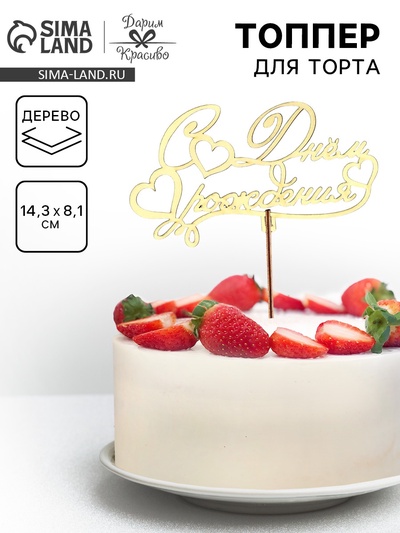 Топпер для торта деревянный «С Днём Рождения», 14.3×8.1 см