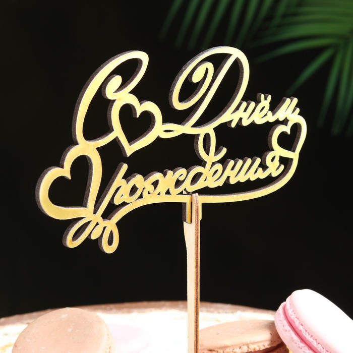 Топпер для торта деревянный «С Днём Рождения», 14.3×8.1 см - Фото 1