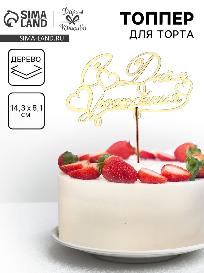 Топпер для торта деревянный «С Днём Рождения», 14.3×8.1 см - Фото 1