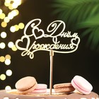 Топпер для торта деревянный «С Днём Рождения», 14.3×8.1 см - Фото 2