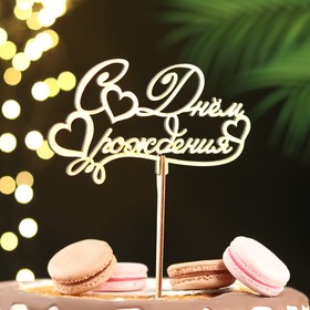 Топпер для торта деревянный «С Днём Рождения», 14.3?8.1 см (комплект 5 шт)