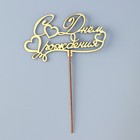 Топпер для торта деревянный «С Днём Рождения», 14.3×8.1 см - Фото 3