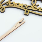 Топпер для торта деревянный «С Днём Рождения», 14.3×8.1 см - Фото 5